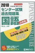 センター試験　過去問題集　国語＜必修版＞　２０１８