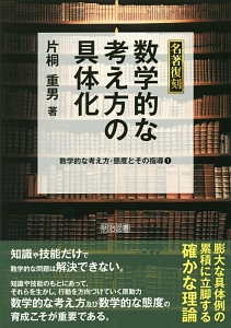 算数教育学概論 片桐重男著 算数教育学概論 片桐重男著 算数教育学概論 指導法・評価・事例編
