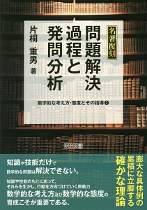 名著復刻 数学的な考え方の具体化 数学的な考え方・態度とその指導1