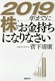 2019年までに株でお金持ちになりなさい