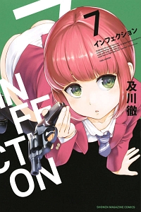 インフェクション（7）/及川徹 - 販売コミック｜TSUTAYA レンタル