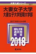 大妻女子大学・大妻女子大学短期大学部　２０１８　大学入試シリーズ２２７