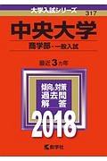 中央大学　商学部　一般入試　２０１８　大学入試シリーズ３１７