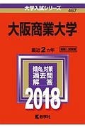 大阪商業大学　２０１８　大学入試シリーズ４６７