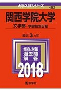 関西学院大学　文学部　学部個別日程　２０１８　大学入試シリーズ４８２