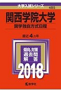 関西学院大学　関学独自方式日程　２０１８　大学入試シリーズ４８５