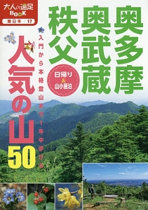 奥多摩・奥武蔵・秩父　人気の山５０