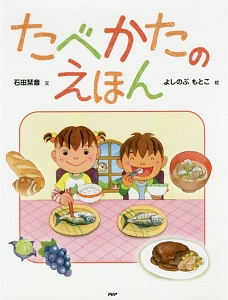 たべかたのえほん