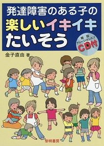 発達障害のある子の楽しいイキイキたいそう　解説ナレーション入りＣＤ付