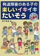 発達障害のある子の楽しいイキイキたいそう　解説ナレーション入りCD付