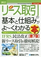 最新・リース取引の基本と仕組みがよ〜くわかる本＜第7版＞　How－nual図解入門ビジネス