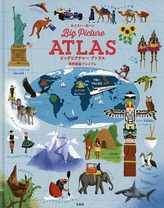 ビッグピクチャー アトラス 世界図絵プレミアム