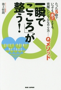 一瞬で「こころ」が整う!