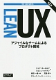 LEAN　UX＜第2版＞　アジャイルなチームによるプロダクト開発