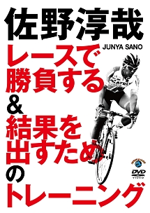 佐野淳哉　レースで勝負する＆結果を出すためのトレーニング