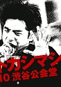 ライヴ・フィルム『エレファントカシマシ〜1988／09／10　渋谷公会堂〜』