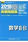 大学入試センター試験　実戦問題集　数学２・Ｂ　駿台大学入試完全対策シリーズ　２０１８