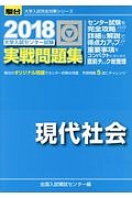 大学入試センター試験　実戦問題集　現代社会　駿台大学入試完全対策シリーズ　２０１８