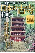 一生に一度は行きたい日本の古寺100選