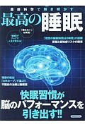 最新科学で解き明かす　最高の睡眠