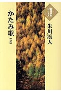 かたみ歌（上）　大活字本シリーズ