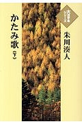 かたみ歌（下）　大活字本シリーズ