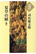 夏草の賊　大活字本シリーズ