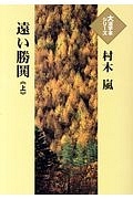 遠い勝鬨（上）　大活字本シリーズ