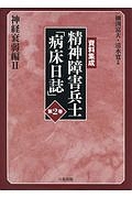 資料集成　精神障害兵士「病床日誌」　神経衰弱編２