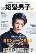 短髪男子ＴＲＩＢＥ