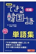 できる韓国語 初級 単語集 新装版 新大久保語学院の本 情報誌 Tsutaya ツタヤ