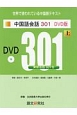 中国語会話301＜新訳第3版・DVD版＞（上）