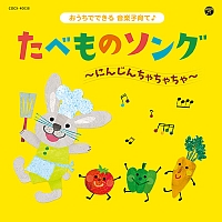 コロムビアキッズ　おうちでできる音楽子育て♪　たべものソング～にんじんちゃちゃちゃ～