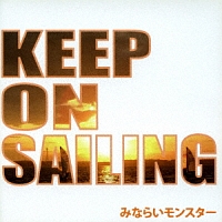 Ｋｅｅｐ　ｏｎ　ｓａｉｌｉｎｇ　～夢に向かって～