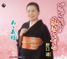 どっこい!生きてやる/あゝ義経