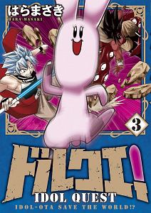 ドルクエ!（3）