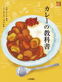 調べる学習百科　カレーの教科書