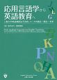 応用言語学から英語教育へ