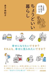 人生の居心地をよくする ちょうどいい暮らし