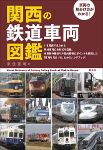 関西の鉄道車両図鑑/来住憲司 - 販売書籍｜TSUTAYA レンタル・販売