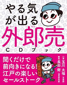 やる気が出る 外郎売 Cdブック 玉川太福 本 漫画やdvd Cd ゲーム アニメをtポイントで通販 Tsutaya オンラインショッピング