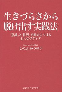 生きづらさから脱け出す実践法