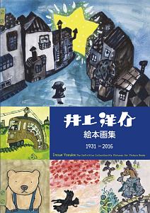 井上洋介　絵本画集　１９３１－２０１６