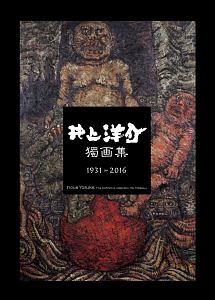 井上洋介獨画集　１９３１－２０１６