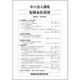 税務会計研究　中小法人課税(28)