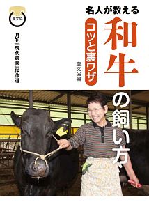 名人が教える　和牛の飼い方　コツと裏ワザ　月刊「現代農業」傑作選