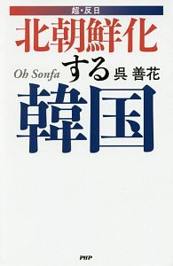 北朝鮮化する韓国
