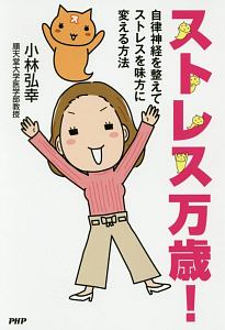 ストレス万歳!