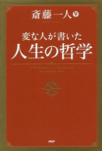 変な人が書いた人生の哲学