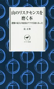 山のリスクセンスを磨く本